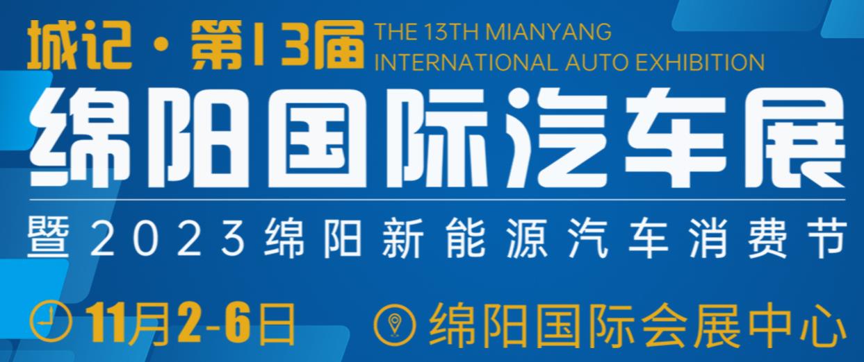 绵阳国际汽车展-深圳展台设计搭建-(图1)