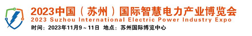 2023中国（苏州）国际智慧电力产业博览会(图1)