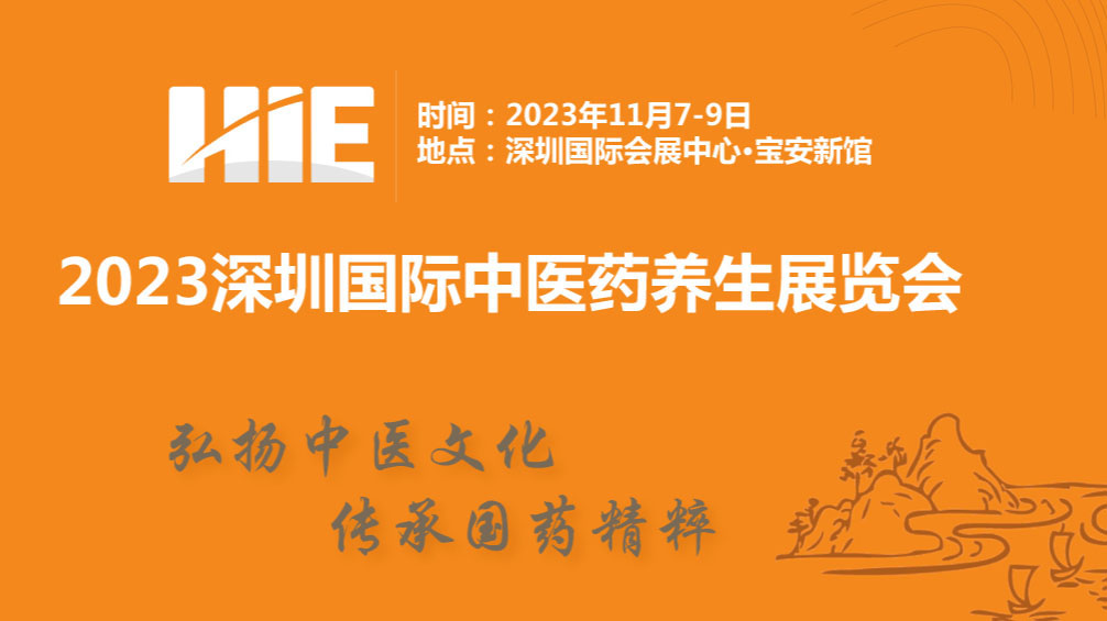 2023深圳（国际）中医药养生及艾产业展览会-深圳展台设计搭建(图1)