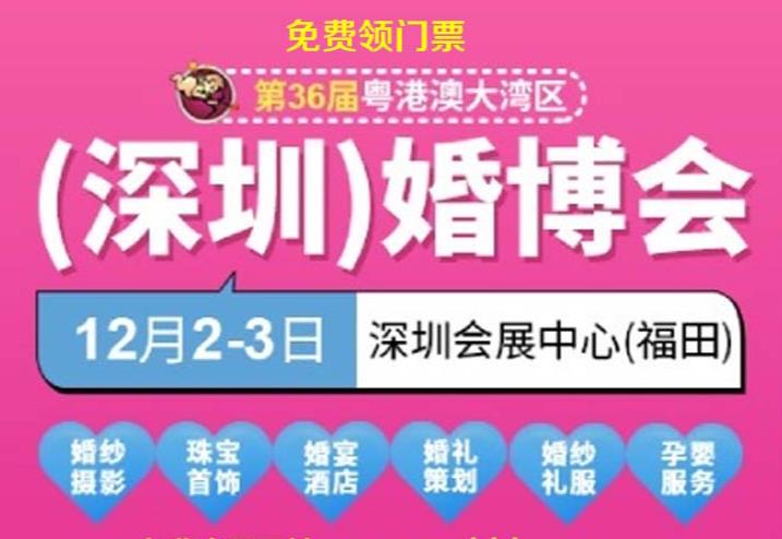 粤港澳大湾区( 深圳 )婚博会-深圳展览工厂通告距开幕还有28天(图1)