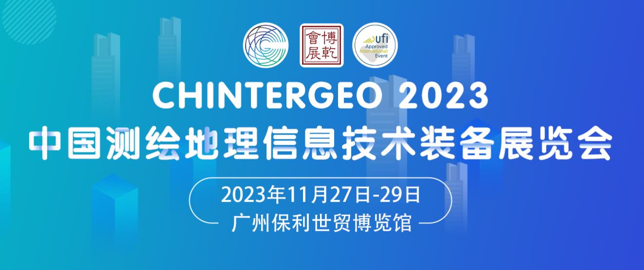 中国测绘地理信息技术装备展览会(图1)