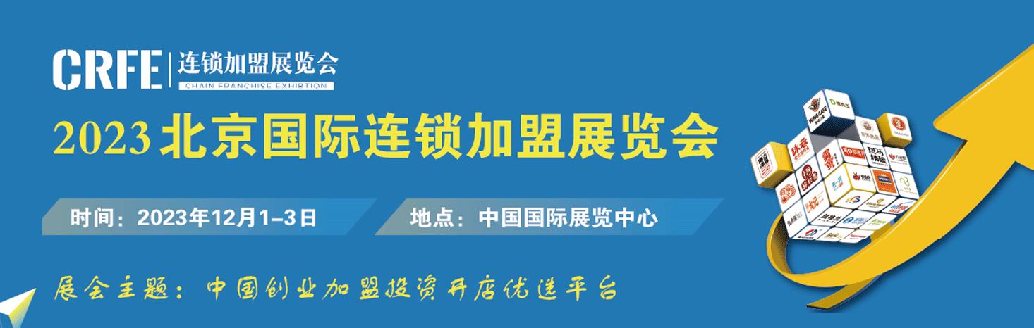 CRFE北京国际连锁加盟展览(图1)