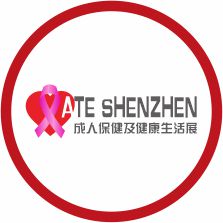 深圳国际成人保健及健康生活展览会(图1)