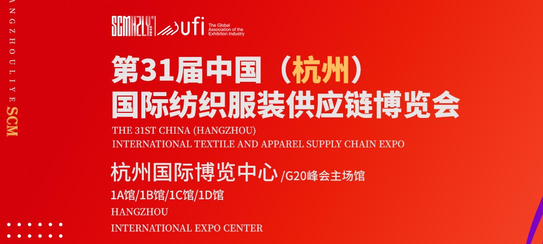 SCM杭州国际纺织服装供应链博览会(图1)