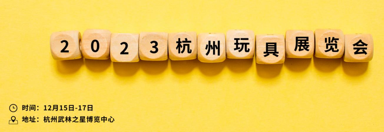 2023杭州国际玩具展览(图1)