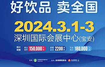 2024第3届中国（深圳）饮品产业展览会(图2)