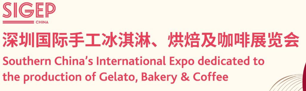 2024深圳国际手工冰淇淋、烘焙及咖啡展览会(图2)