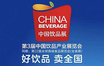 2024第3届中国（深圳）饮品产业展览会(图1)
