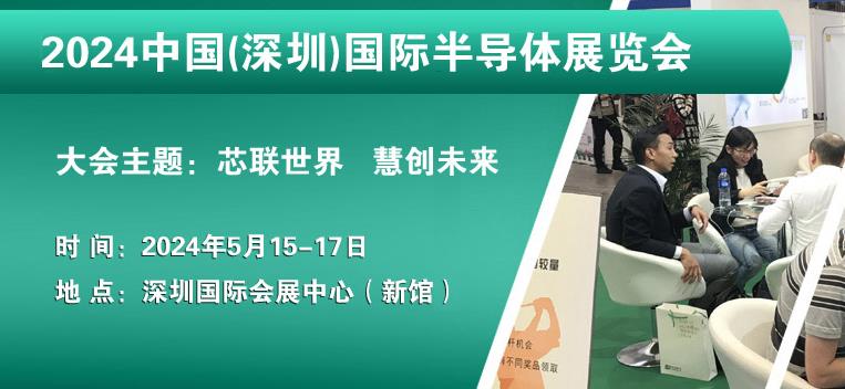 2024中国(深圳)国际半导体展览会-深圳展览设计公司(图2)