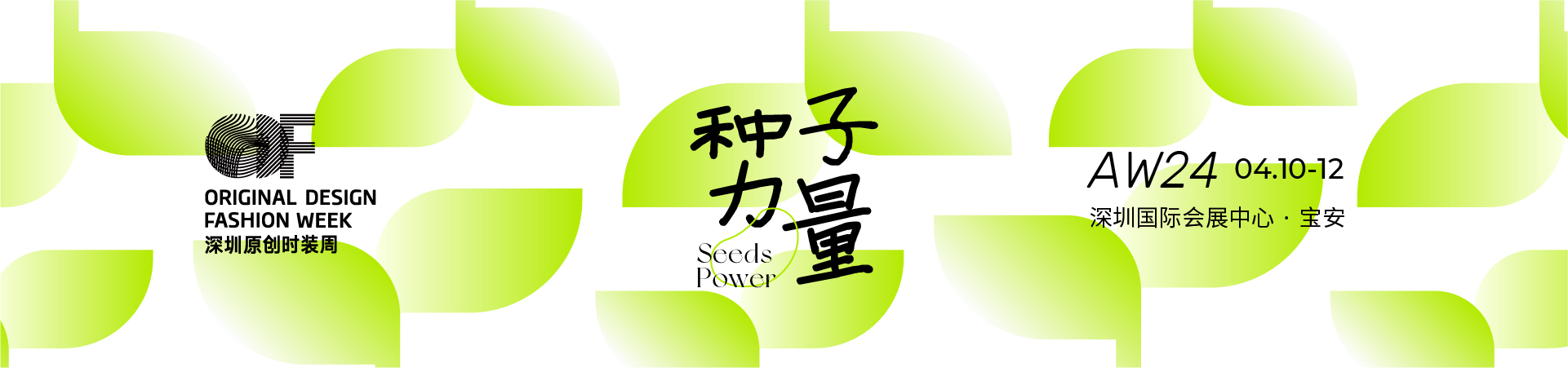 AW24 深圳原创时装周-深圳展览搭建工厂期待到来中国原创设计(图1)