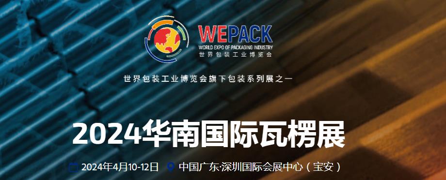 2024华南国际瓦楞展-深圳展览设计公司(图1)